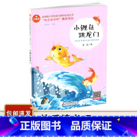 小鲤鱼跳龙门 [正版]快乐读书吧书目 小鲤鱼跳龙门 彩图注音版二年级上 一二三年级课外阅读书少儿名著童话故事书小学生课外
