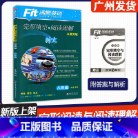 [八年级]完形填空与阅读理解分层突破 初中通用 [正版]2025 沸腾英语 完形填空与阅读理解 分层突破 七八年级九年级