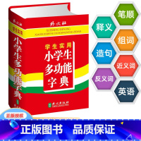 [正版] 学生实用小学生多功能字典部首 笔画 笔顺 结构 五笔 释义 组词 造句 同音字 同义词 反义词 成语 英汉互