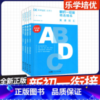 [英语]新初一衔接 全4本 套装 小学升初中 [正版]2024新版 乐学培优品读行 新初一衔接精选精练语文数学英语 基础