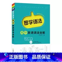图学语法[高中英语语法全解] 高中通用 [正版]2024新版 高中英语语法通关全练 图学语法高中英语语法全解 高一高二高