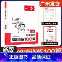 语文阅读训练100篇 三年级 小学通用 [正版]2025版一本阅读题 小学语文阅读训练100篇 小学 一二三四五六年级1
