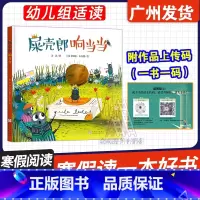 屎壳郎响当当 [正版]广东省2025第九届寒假读一本好书 屎壳郎响当当 汤汤著 浙江少年儿童出版社 幼儿园组阅读书目