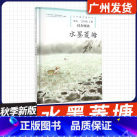 [五年级上册★水墨菱塘] 小学通用 [正版]2023秋新版 语文同步阅读 小学一二年级三四年级五六年级上册小猫种鱼 糖果