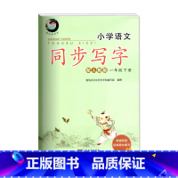一年级语文下册 人教版 小学通用 [正版]小学语文同步写字统编版人教版RJ 一二三四五六年级下册愉快的书法同步字帖