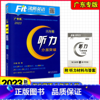 八年级英语听力[广东省版] 初中通用 [正版]2023新版沸腾英语听力分层突破 广东省七八年级九年级中考英语语音词汇听力