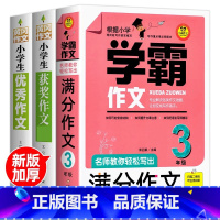 [全3册]学霸作文三年级+获奖作文+优秀作文 小学通用 [正版]学霸作文 名师教你轻松写出满分作文6年级 小学五年级四年