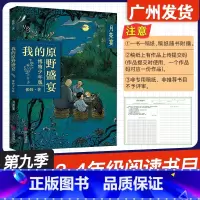 我的原野盛宴 月亮宴 [正版]广东省2024年少年讲书人第九季展评活动 我的原野盛宴·月亮宴 张炜 著 青岛出版社 小学