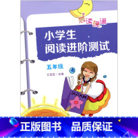 [正版] 晨读晚诵 小学生阅读进阶测试 五年级 5年级 广东教育出版社 小学生阅读训练 小学语文教辅