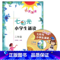 [正版] 晨读晚诵 七彩光 小学生诵读 二年级 2年级 含光盘 广东教育出版社 小学生阅读训练 小学语文教辅