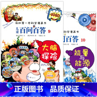 [正版] 儿童百问百答(9大脑探险)/我的第一本科学漫画书 10能量与能源 全2册 二十一世纪出版 6-8-9-10-