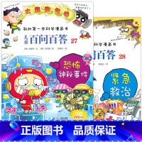 [正版] 我的第一本科学漫画书 儿童百问百答27恐怖神秘事件 28紧急救治全2册 二十一世纪出版6-8-9-10-12