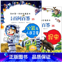 [正版] 我的第一本科学漫画书儿童百问百答15火箭与人造卫星 16昆虫 全2册二十一世纪出版6-7-8-9-10-12