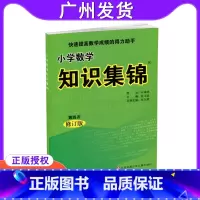 [正版]小学数学知识集锦 第四次修订版 快速提高数学成绩的得力助手 小学数学资料包工具书知识大全知识大集结 3456年