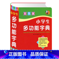 [正版] 小学生多功能字典 彩色版 学习型新词典 唐文辞书编 小学生快乐学习多功能彩色工具书 注音结构插图释义组词多音