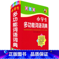 [正版] 小学生多功能词语词典 彩色版 学习型新词典 唐文辞书编 小学生快乐学习工具书 注音词性释义近义词反义词搭配例