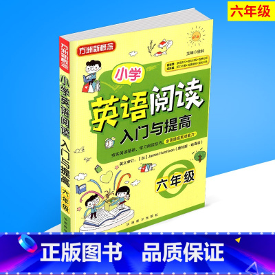 [正版] 方洲新概念 小学英语阅读入门与提高 六年级 小学6年级 英语阅读入门与提高基础篇+提高篇 华语教学出版社