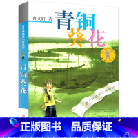 [正版] 青铜葵花 曹文轩纯美小说系列 国际安徒生奖得主 江苏凤凰少年儿童出版社 儿童文学长篇小说少儿读物小学生课外读