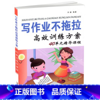 [正版] 写作业不拖拉 高效训练方案 40单元精华课程 家庭教育书籍 学习方法训练丛书 小学生学习能力培养书籍 汪俊