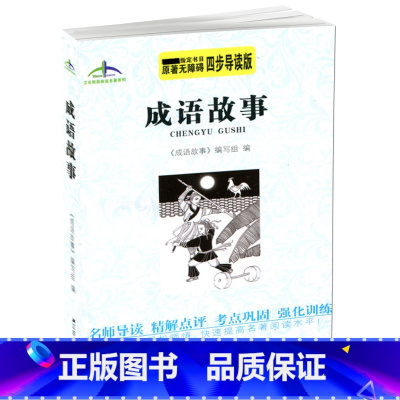 [正版] 成语故事 原著无障碍 四步导读轻松领悟 快速提高名著阅读水平 艾伦斯新阅读名著系列 江苏人民出版社