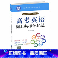 [正版] 高考英语词汇共核记忆法 英语词汇记忆 单词记忆法 高三高考单词复习记忆方法记忆技巧 背单词 赵永冠 著 世界