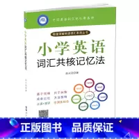 [正版] 小学英语词汇共核记忆法 英语词汇记忆 单词记忆法 小学生单词复习记忆方法记忆技巧 背单词 赵永冠 著 世界图