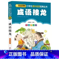 成语接龙 [正版]班主任系列 小学生课外阅读经典丛书 成语故事 笑话故事 成语接龙 歇后语 谚语 字谜500则 注音版小