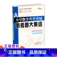 数学 [正版]全国68所小学 小学数学升学夺冠新考题大集结 全国版通用版 长春出版社 68所名校图书 6年级毕业复习用书