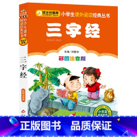 三字经 [正版]班主任系列 小学生课外阅读经典丛书 三字经 百家姓 弟子规 千字文 论语 彩图注音版小书虫阅读系列低年