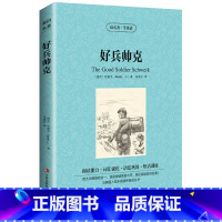 好兵帅克 [正版] 双语名著 好兵帅克 读名著 学英语 中文版+英文版 中英文对照 双语读物 世界名著英语图书 经典文学