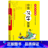 [正版] 中国汉字故事 写给儿童的中华传统文化故事 全彩配图 全国中小学生教育读本 中华传统文化 小雨图书 北京教育出