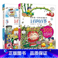 [正版] 我的第一本科学漫画书 儿童百问百答45 46 SOS生存科学 科学的学习方法 全2册 二十一世纪出版社 儿童