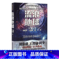 [正版] 流浪地球 刘慈欣 中国科幻三巨头 王晋康 何夕 流浪地球电影同名原著书剧透 中国科幻小说名篇 万卷出版公司
