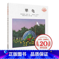 [正版] 犟龟 精装绘本米切尔恩德绘本20周年纪念版小学生课外阅读书籍儿童情商培养故事书