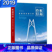 [正版]暑假读一本好书书目 虹起伶仃逐梦港珠澳大桥 周强著广州出版社建造实录 港珠澳大桥建设者的群英像 历程报告纪实文