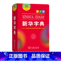 [正版] 字典第12版 双色本商务印书馆 小学生工具书