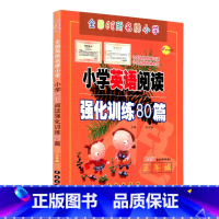 [正版]小学英语阅读强化训练80篇三年级版 小学 三年级 3年级 白金版 全国68所小学 高亚丽主编 长春出版社