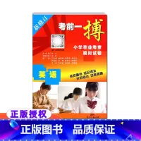 英语 新修订 小学升初中 [正版] 考前一搏小学毕业考查模拟试卷英语新修订小学升初中英语模拟试卷练习六6年级小升初总复习
