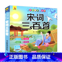 [正版] 小红帆经典儿童亲子系列宋词三百首彩图注音300首完整版名师精选宋词优美插画精准赏析有声伴读东北师范大学出版社