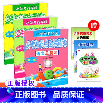 [正版] 小学考前导航必考知识点全程精练 语文数学英语总复习 修订版 全3册