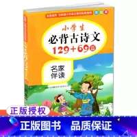 [正版] 小学生必背古诗文129+69篇名家伴读全国通用统编人教版 彩绘本小学一二三四五六年级