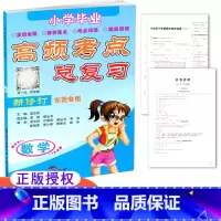 [正版] 小学毕业高频考点总复习 数学 新修订 东莞 小升初 小学毕业复习