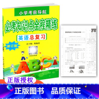 [正版] 小学考前导航 必考知识点全程精练 英语总复习 修订版 含小升初综合试卷及参考答案