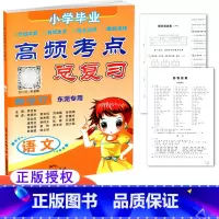 [正版] 小学毕业高频考点总复习 语文 新修订 东莞 小升初 小学毕业复习