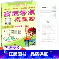[正版] 小学毕业高频考点总复习 英语 新修订 东莞 小升初 小学毕业复习 小学英语教辅模拟训练复习资料用书