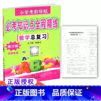 [正版] 小学考前导航 必考知识点全程精练 数学总复习 修订版 东莞 含小升初综合试卷及参考答案
