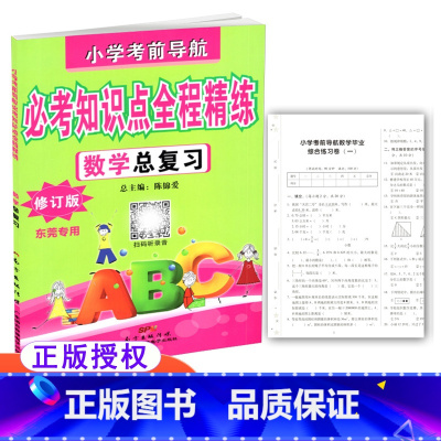 [正版] 小学考前导航 必考知识点全程精练 数学总复习 修订版 东莞 含小升初综合试卷及参考答案