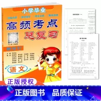 [正版] 小学毕业高频考点总复习 语文 新修订 小升初 小学毕业复习