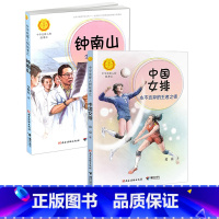 [正版] 中华先锋人物故事汇 钟南山生命的卫士 中国女排永不言弃的王者之师 共2册