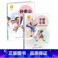 [正版] 中华先锋人物故事汇 钟南山生命的卫士 中国女排永不言弃的王者之师 共2册